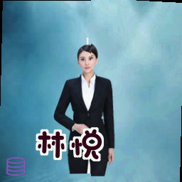林悦